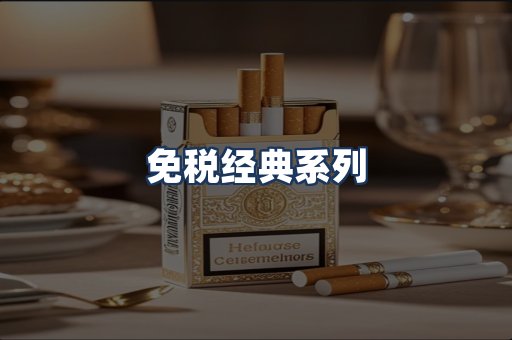 免税经典